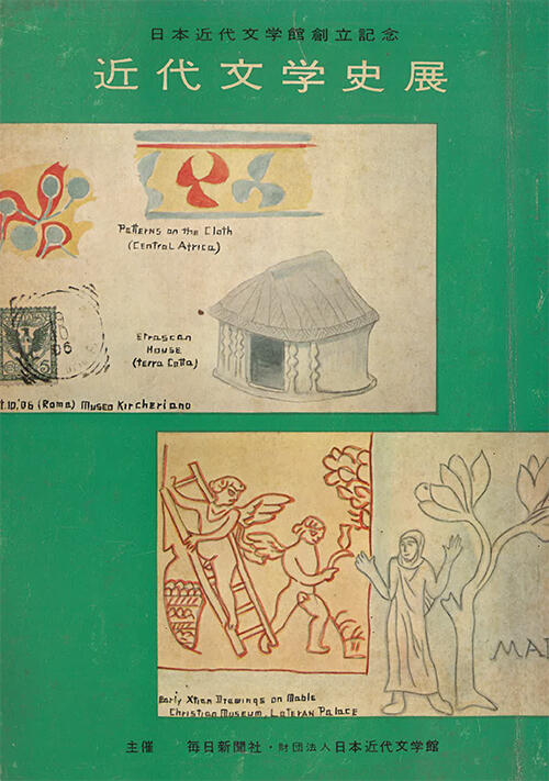 「日本近代文学館創立記念　近代文学史展」図録（1963）.jpg