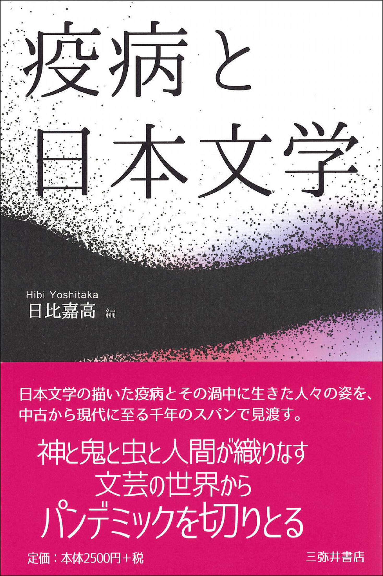 疫病と日本文学（表）.jpg