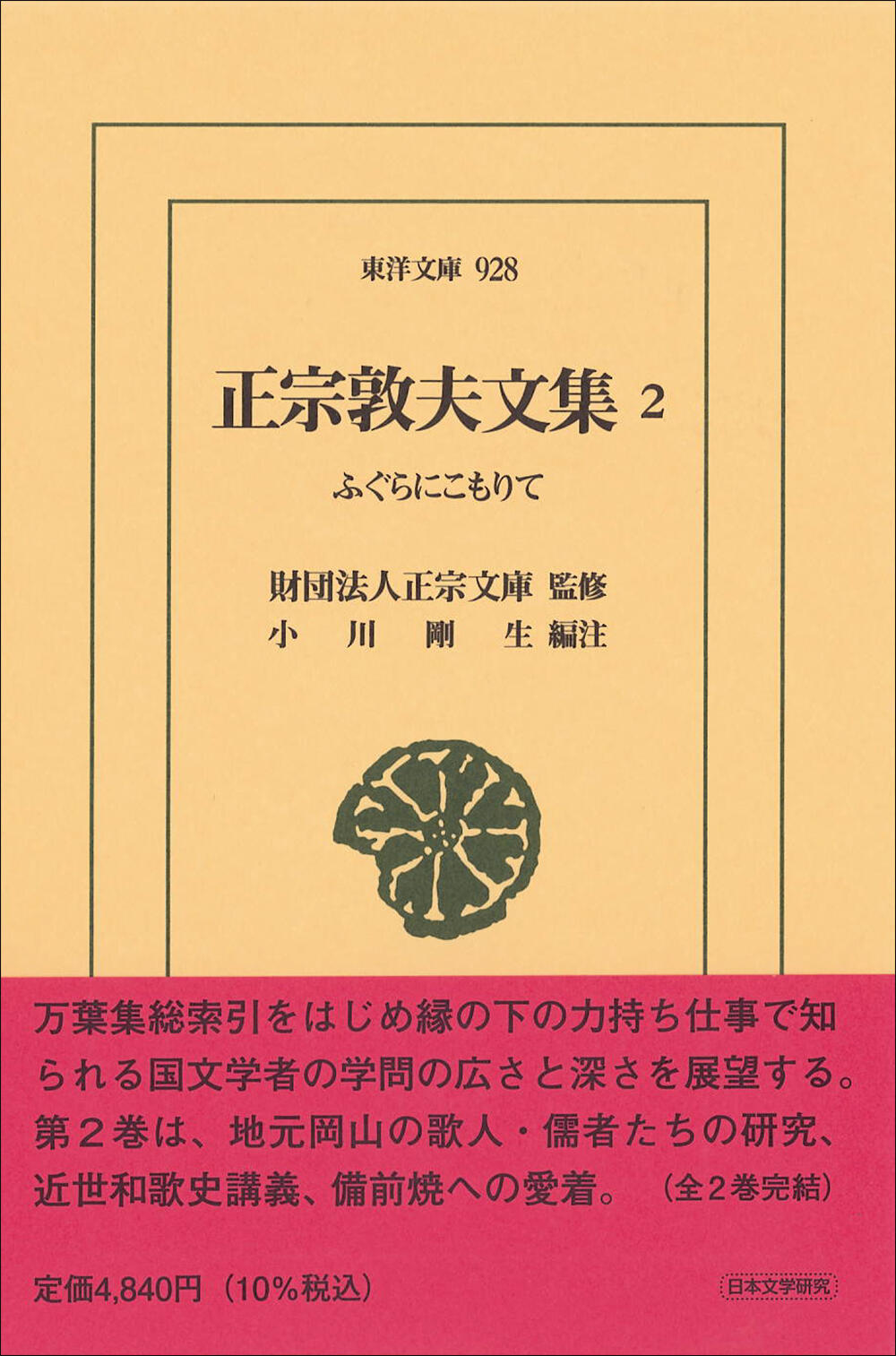 正宗敦夫文集.jpg