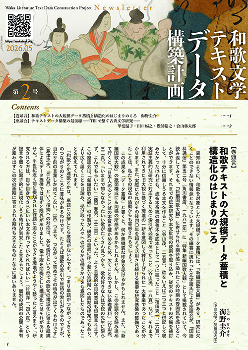 和歌文学テキストデータ構築計画ニューズレター・特設サイト - 文学通信