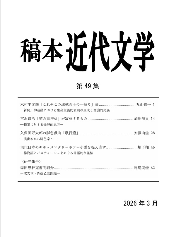 稿本近代文学第四九集.png