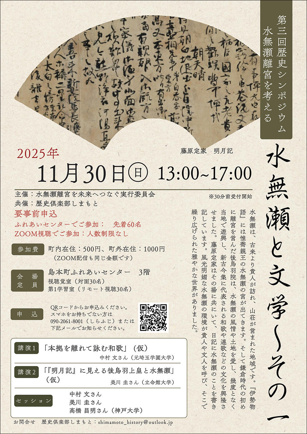 【チラシ】第三回歴史シンポジウム 水無瀬離宮を考える.jpg