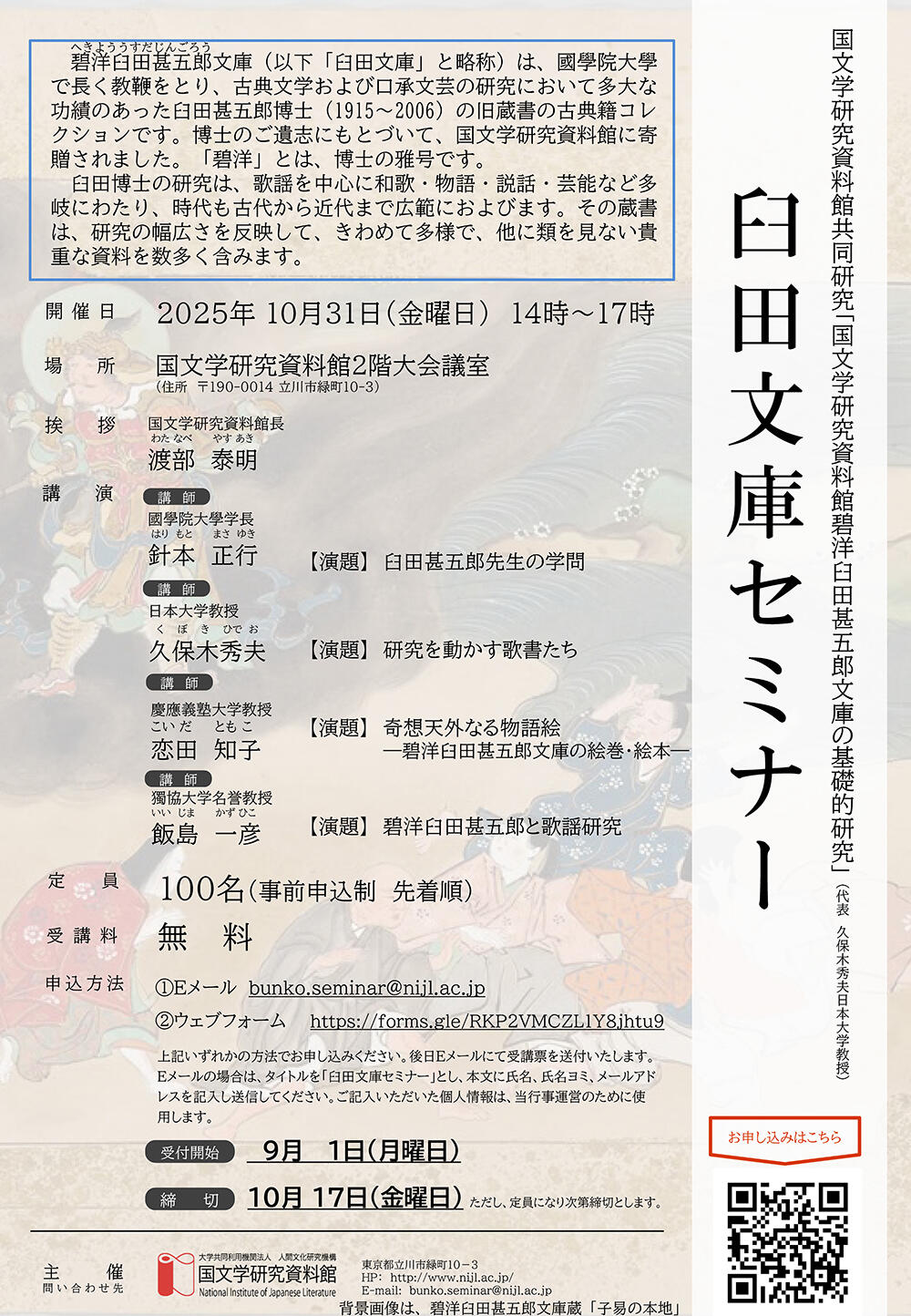 臼田文庫セミナー2025チラシ_ページ_1.jpg