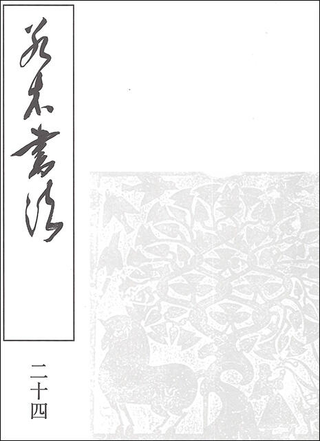 若木書法.jpg