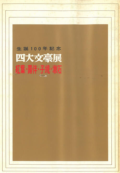 「生誕100年記念　四大文豪展　紅葉・露伴・子規・漱石」図録（1966.jpg
