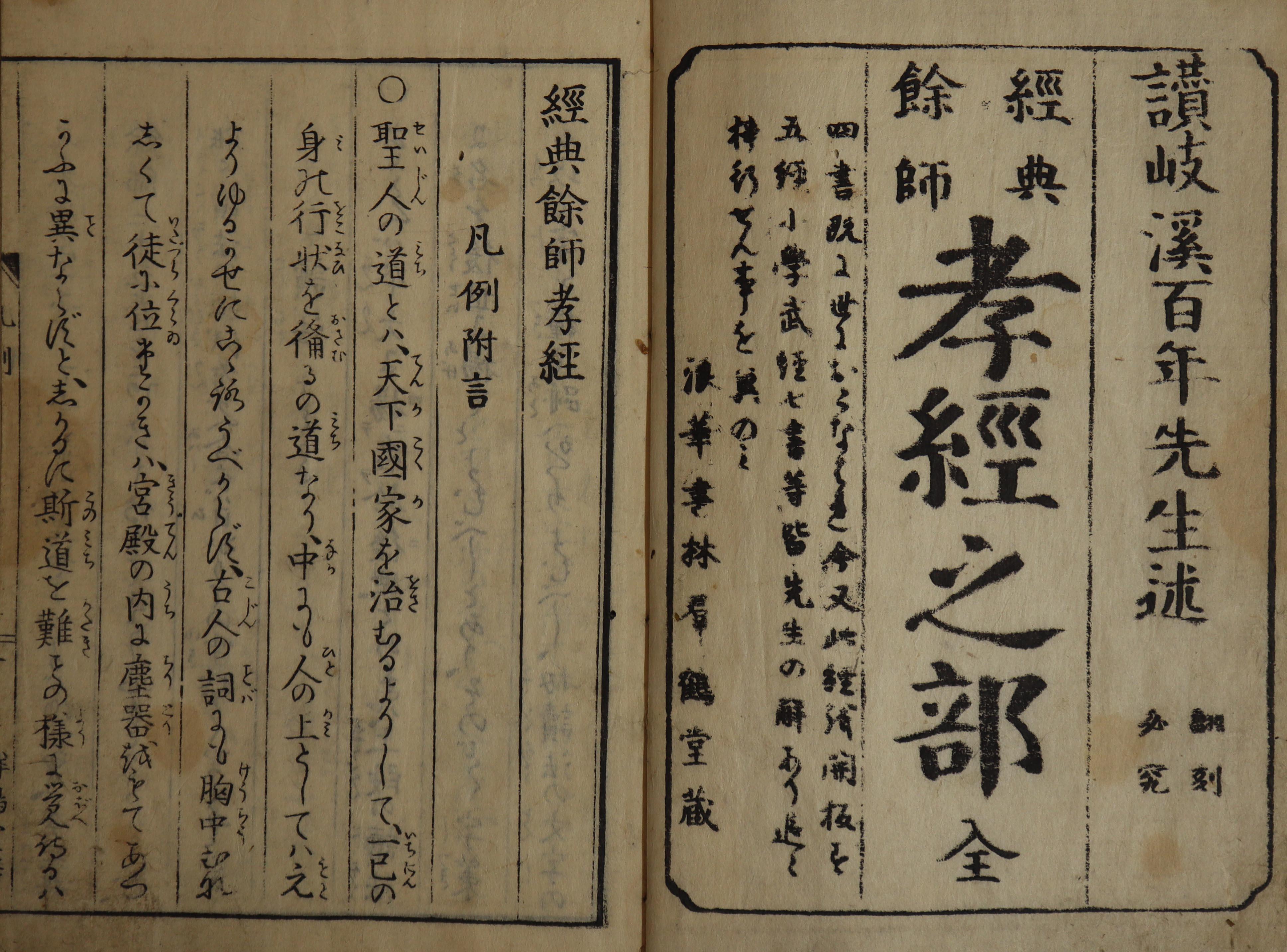 6-❷埼玉県立文書館所蔵『経典余師 孝経』.JPG