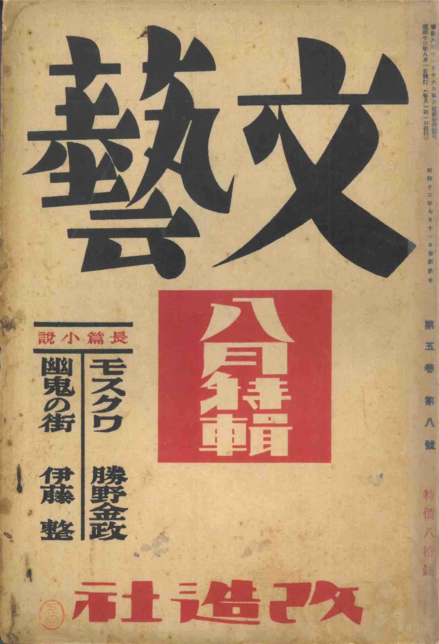 『文藝』1937年8月号（表紙）.jpg