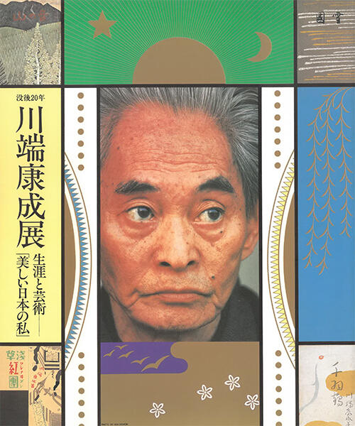「日本近代文学館創立30周年記念　川端康成展」（1992）.jpg
