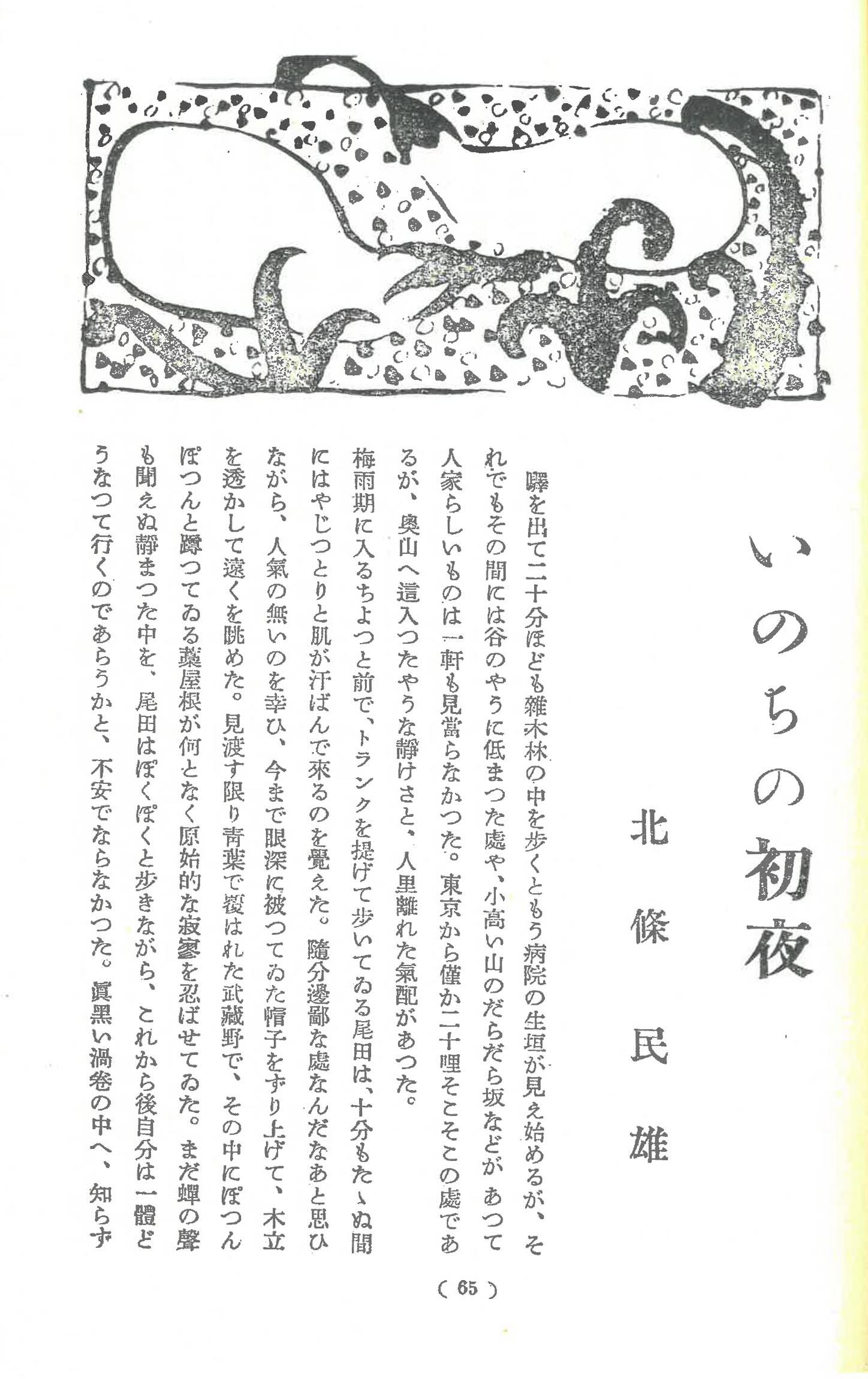 北條民雄「いのちの初夜」（『文学界』1936・2）.jpg