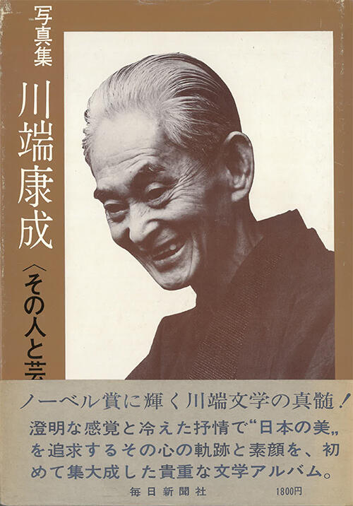 「川端康成展　その人と芸術」図録（1969）.jpg