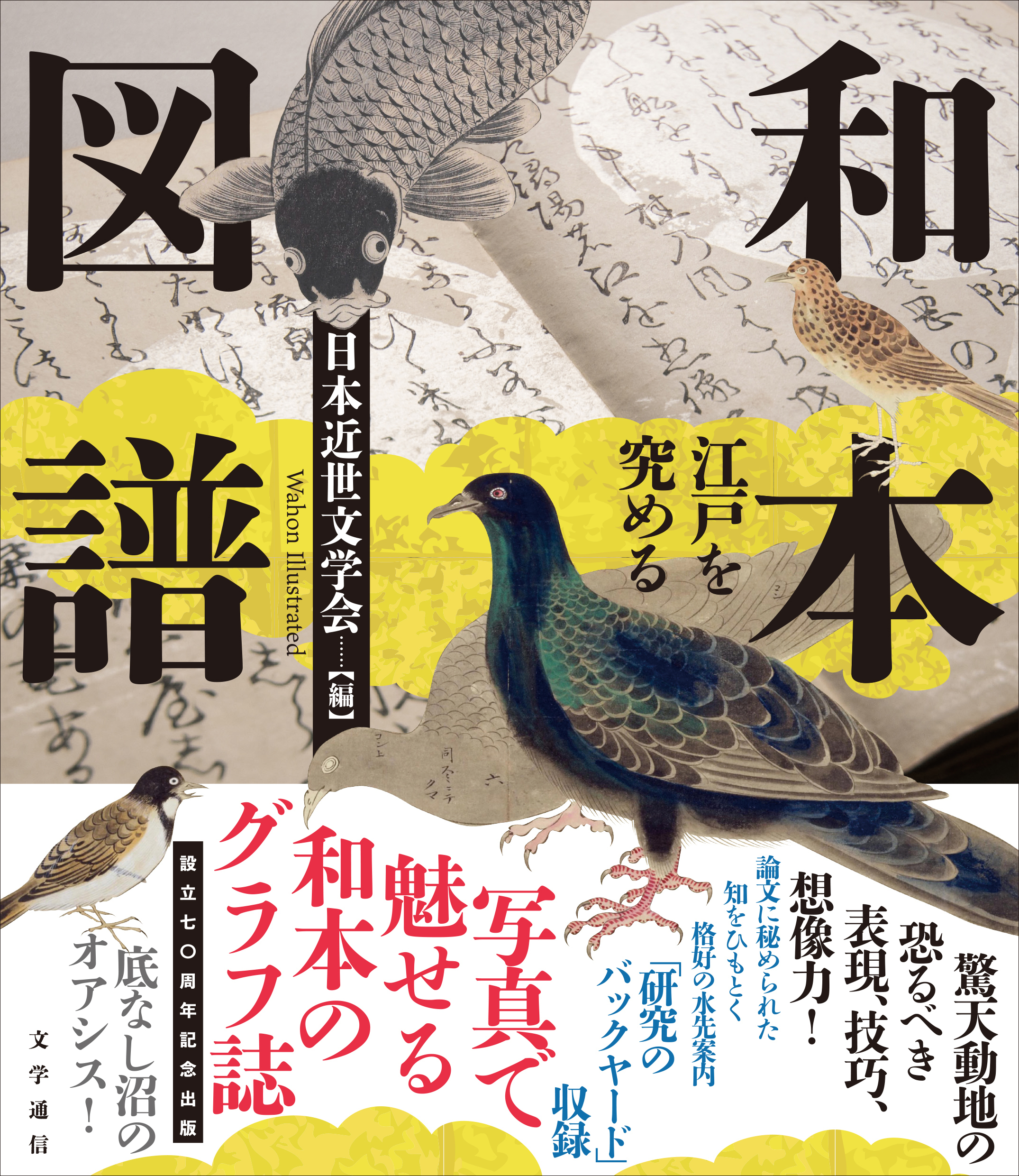 日本近世文学会編『和本図譜 江戸を究める』（文学通信） - 文学通信