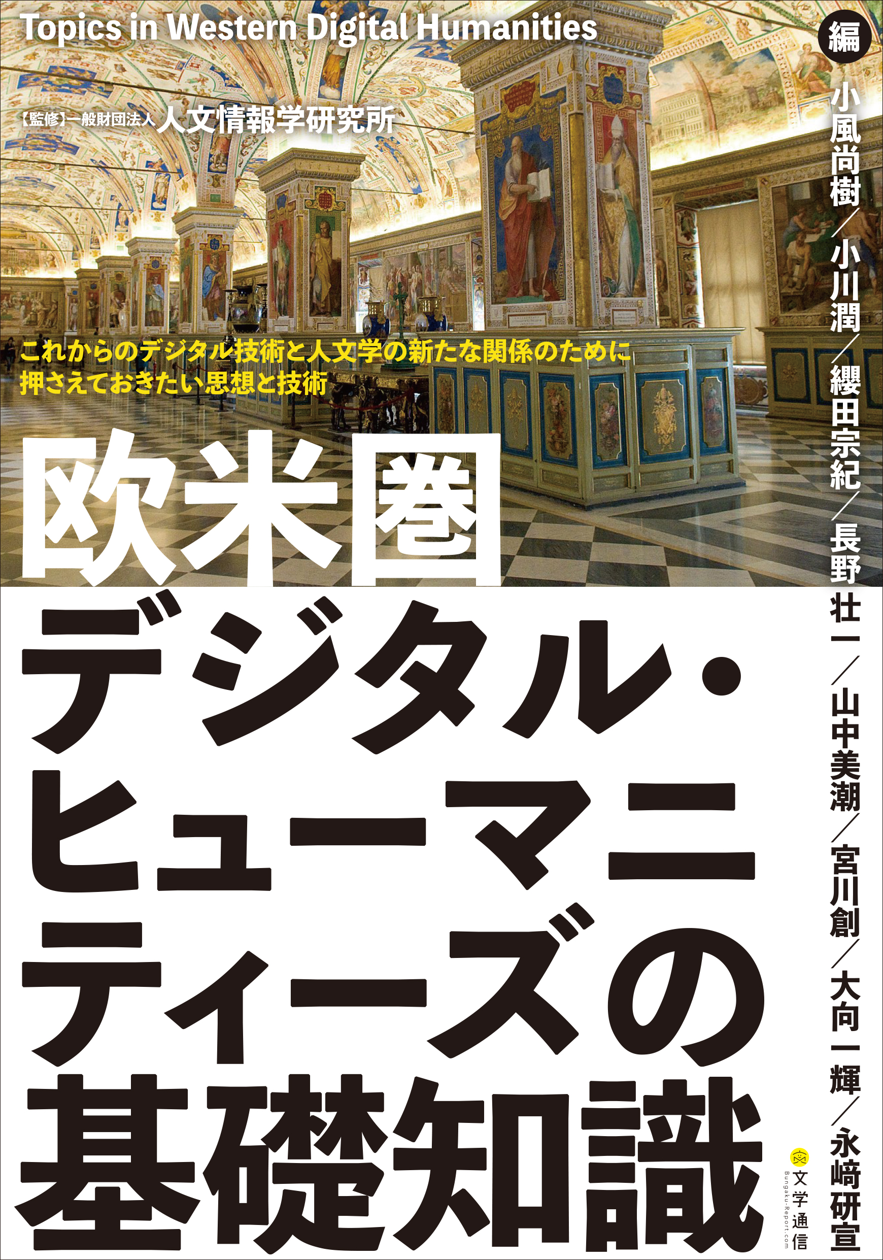 一般財団法人人文情報学研究所（監修）小風尚樹／小川潤／纓田宗紀／長野壮一／山中美潮／宮川創／大 向一輝／永崎研宣（編）『欧米圏デジタル・ヒューマニティーズの基礎知識』（文学通信） - 文学通信