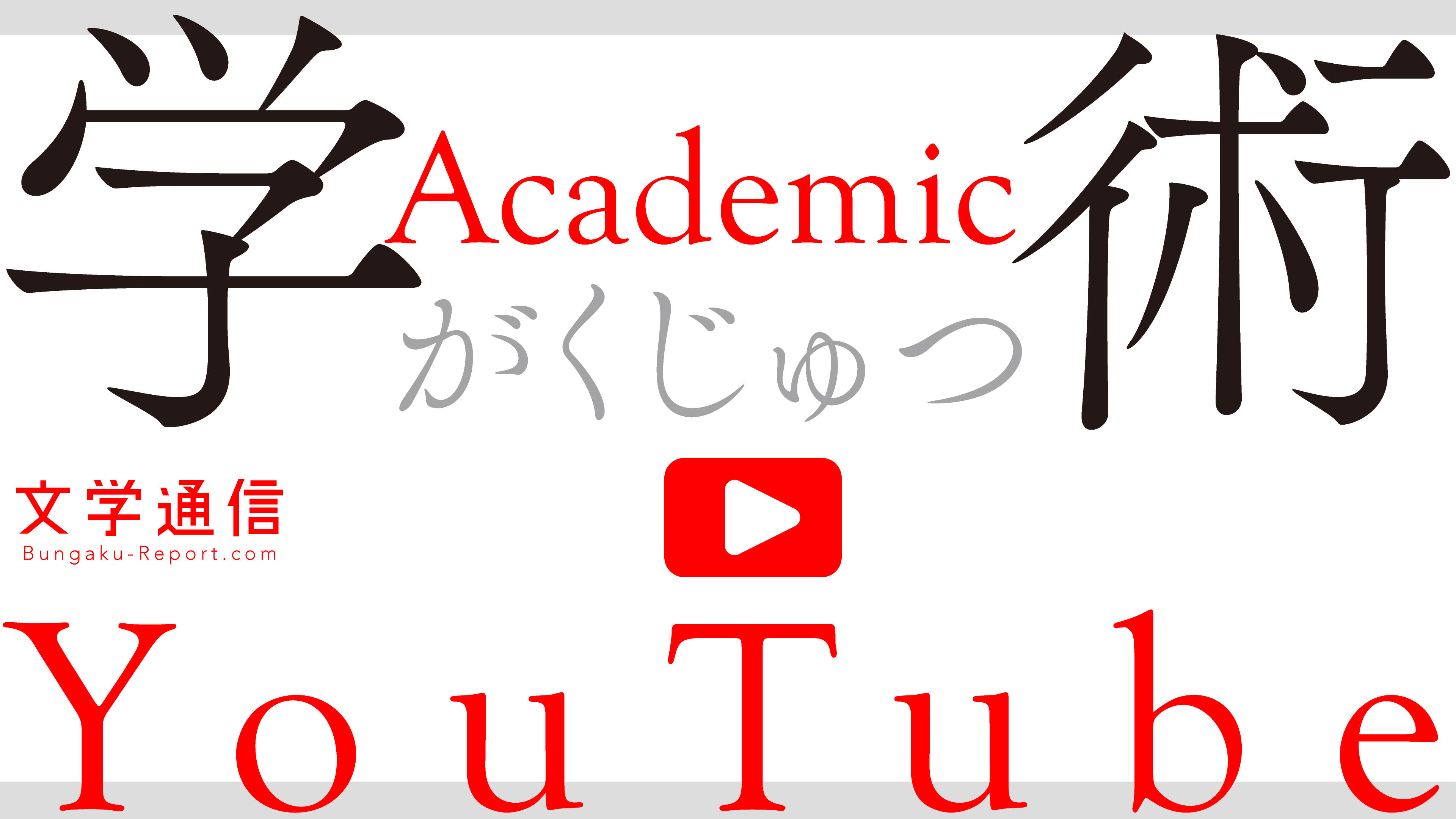 Academicyoutube.jpg