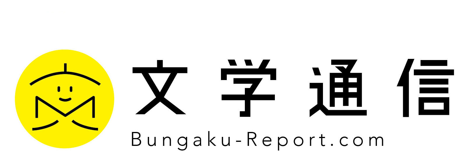 2018年アーカイブ - 文学通信｜多様な情報をつなげ、多くの「問い」を