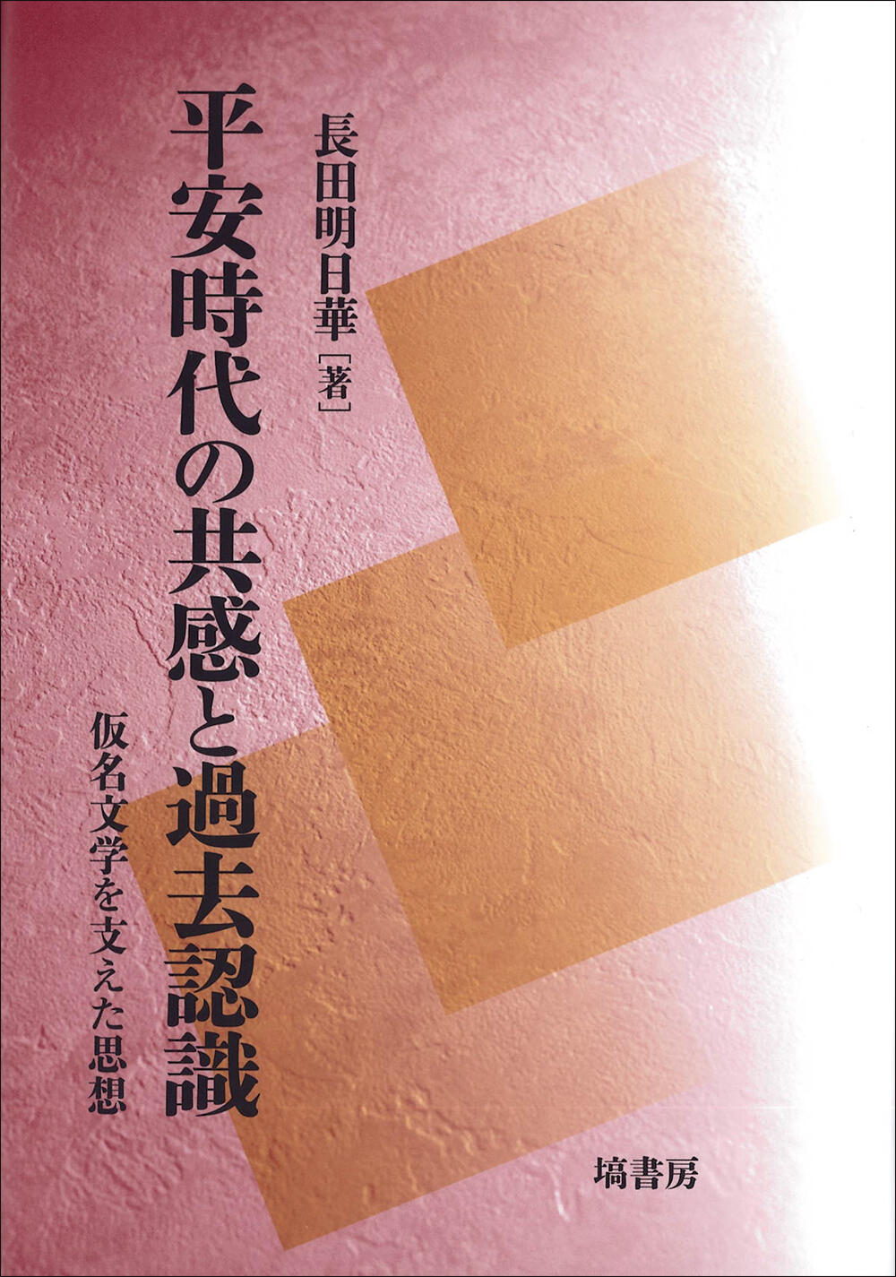 平安時代の共感と過去意識.jpg