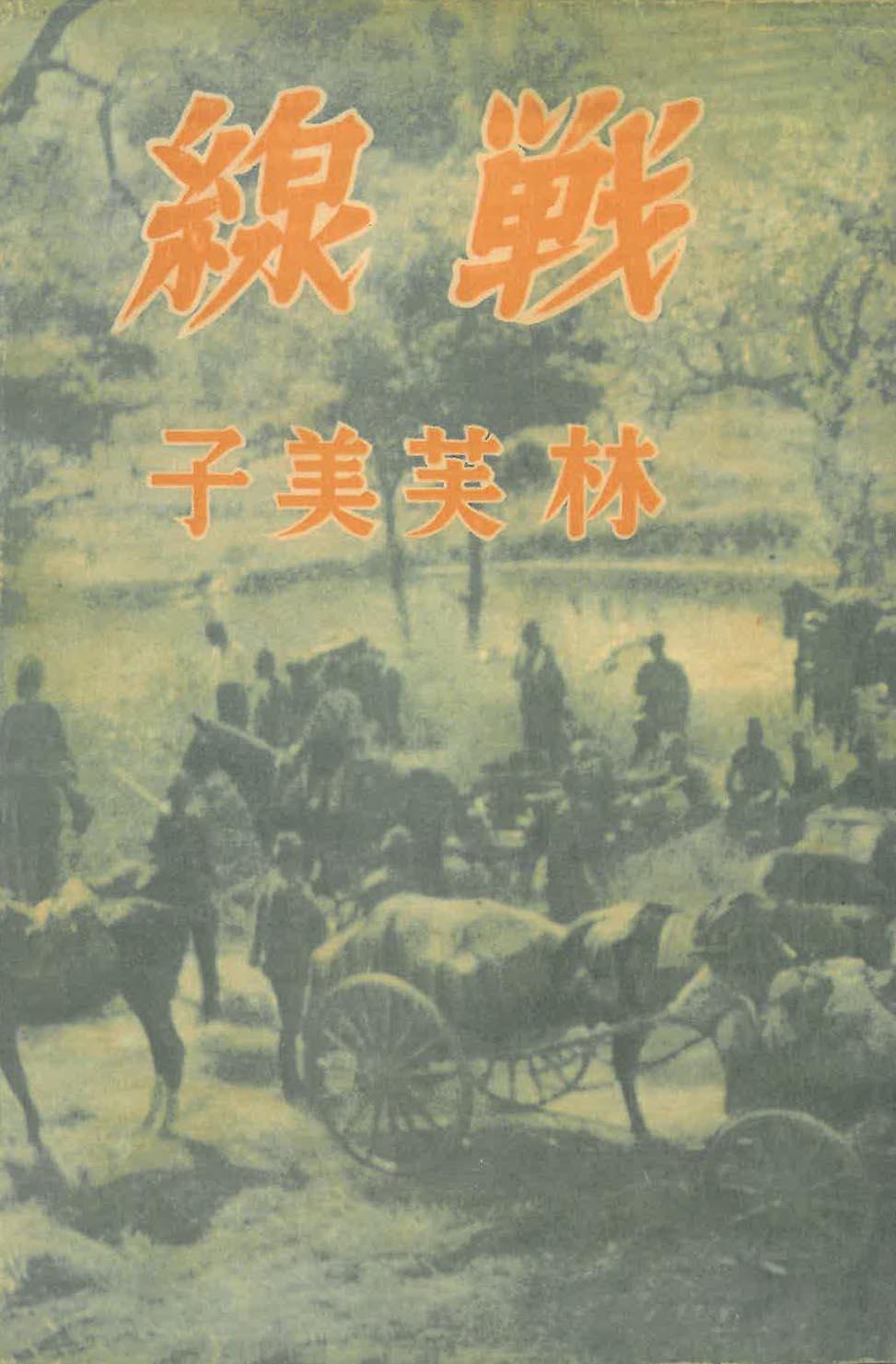 林芙美子『戦線』（朝日新聞社1938・12）.jpg