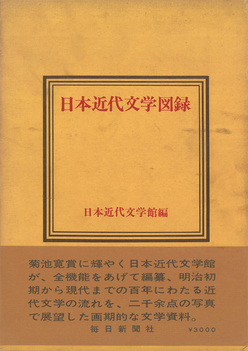 『日本近代文学図録』（1968）.jpg