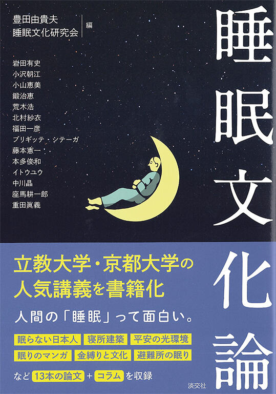 睡眠文化論.jpg