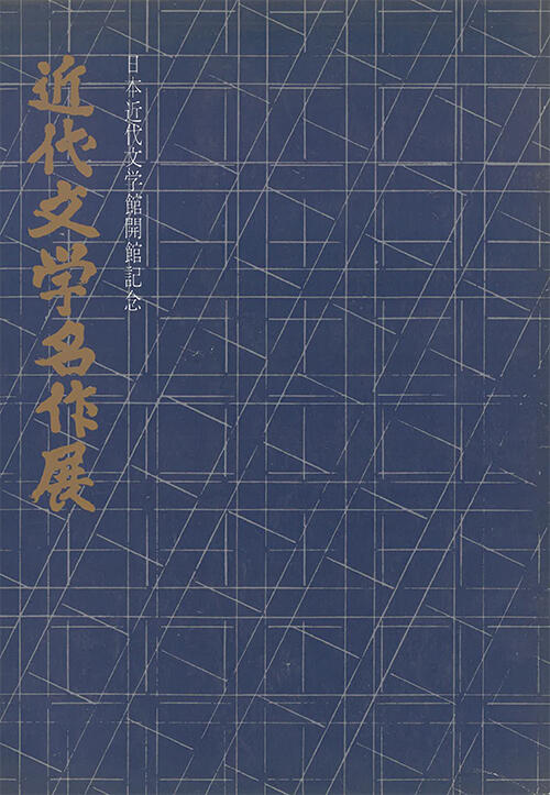 「日本近代文学館開館記念　近代文学名作展」図録（1967）.jp.jpg