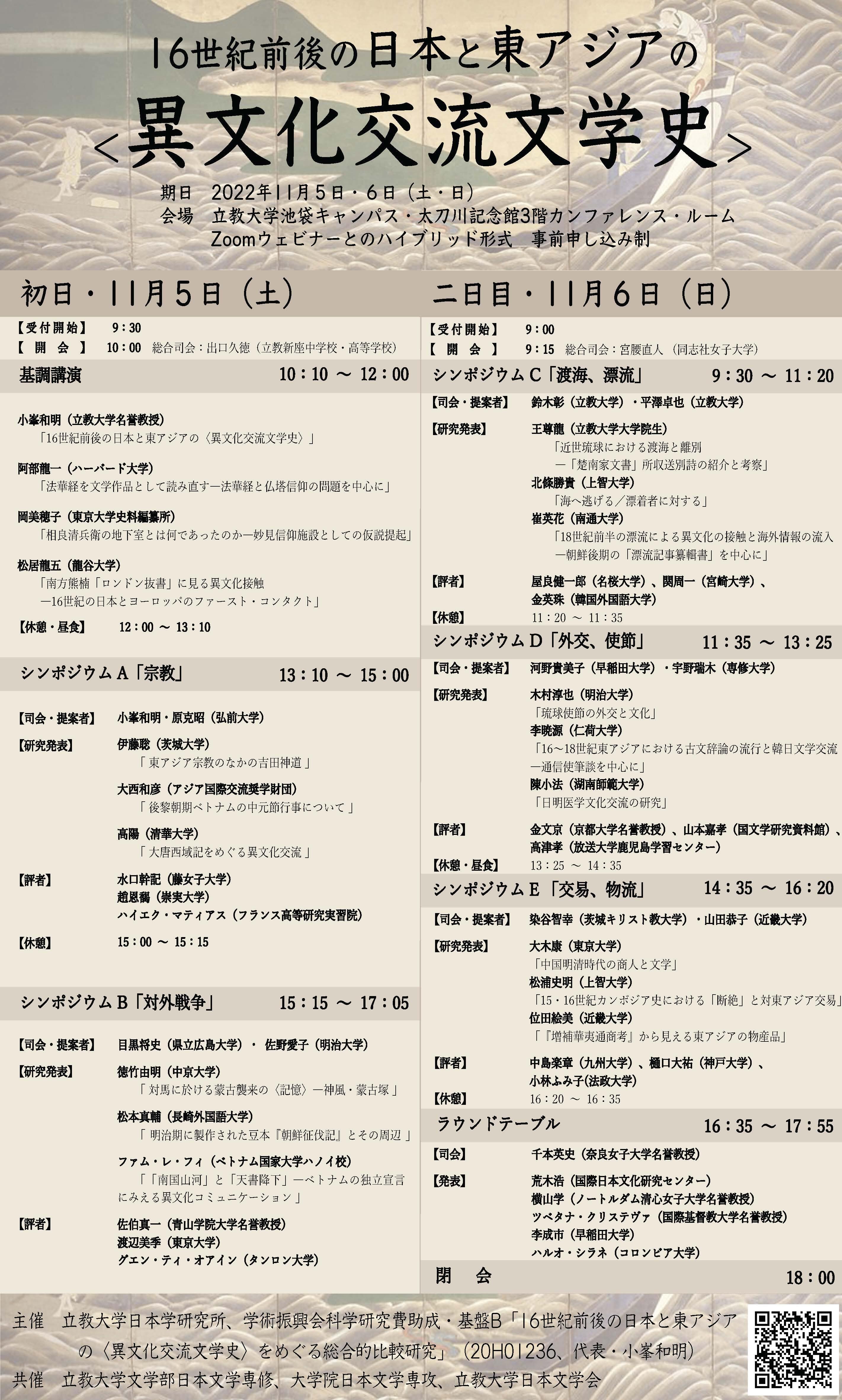 国際シンポジウム「日本と東アジアの〈異文化交流文学史〉」（2022年11