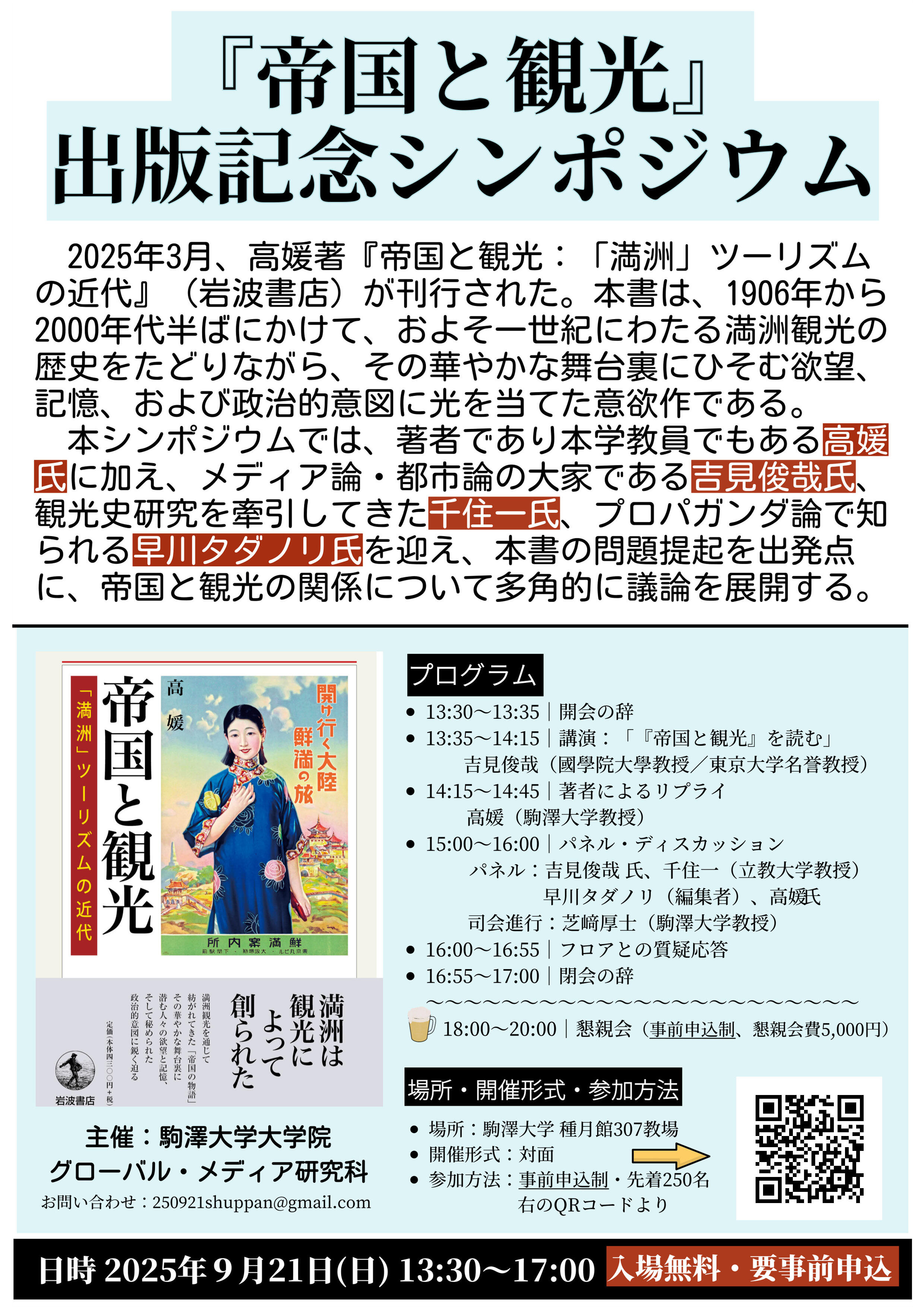 『帝国と観光』出版記念シンポジウム.jpg