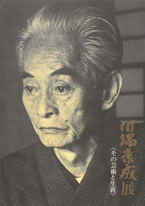 「川端康成展　その芸術と生涯」図録（1972）.jpg
