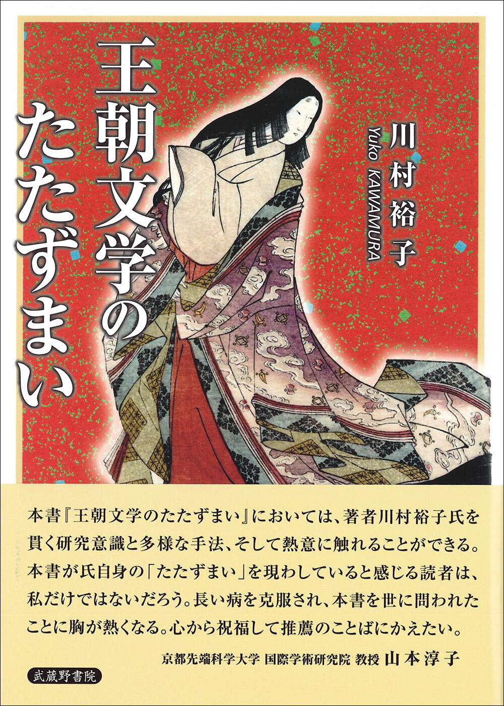 王朝文学のたたずまい.jpg