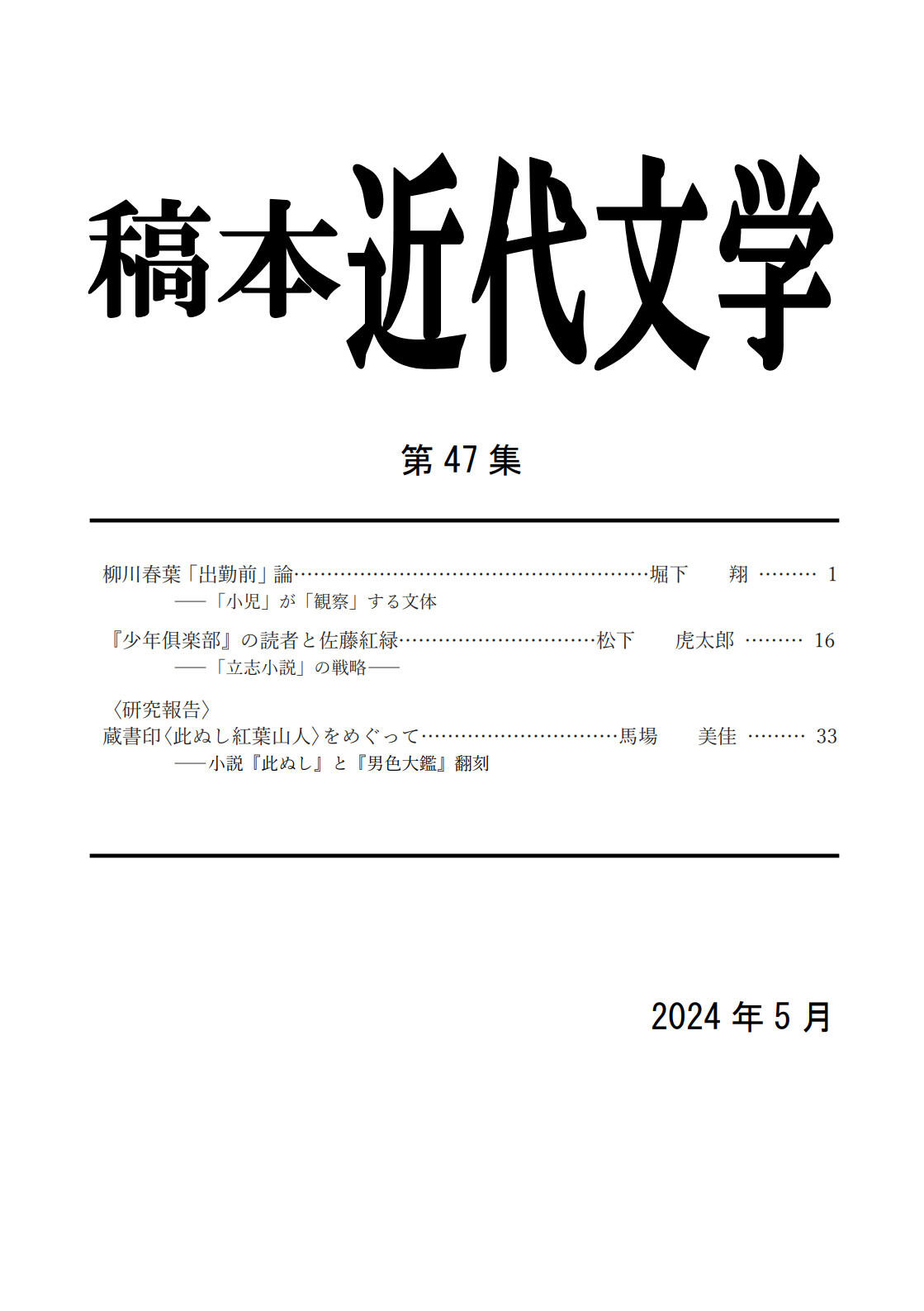 『稿本近代文学』第47集　表紙.jpg